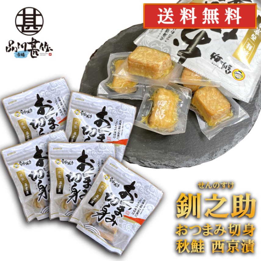 釧之助 秋鮭 おつまみ切身 西京漬 100g（５個セット）