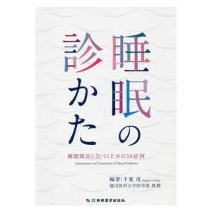 睡眠の診かた睡眠障害に気づくための５０症例