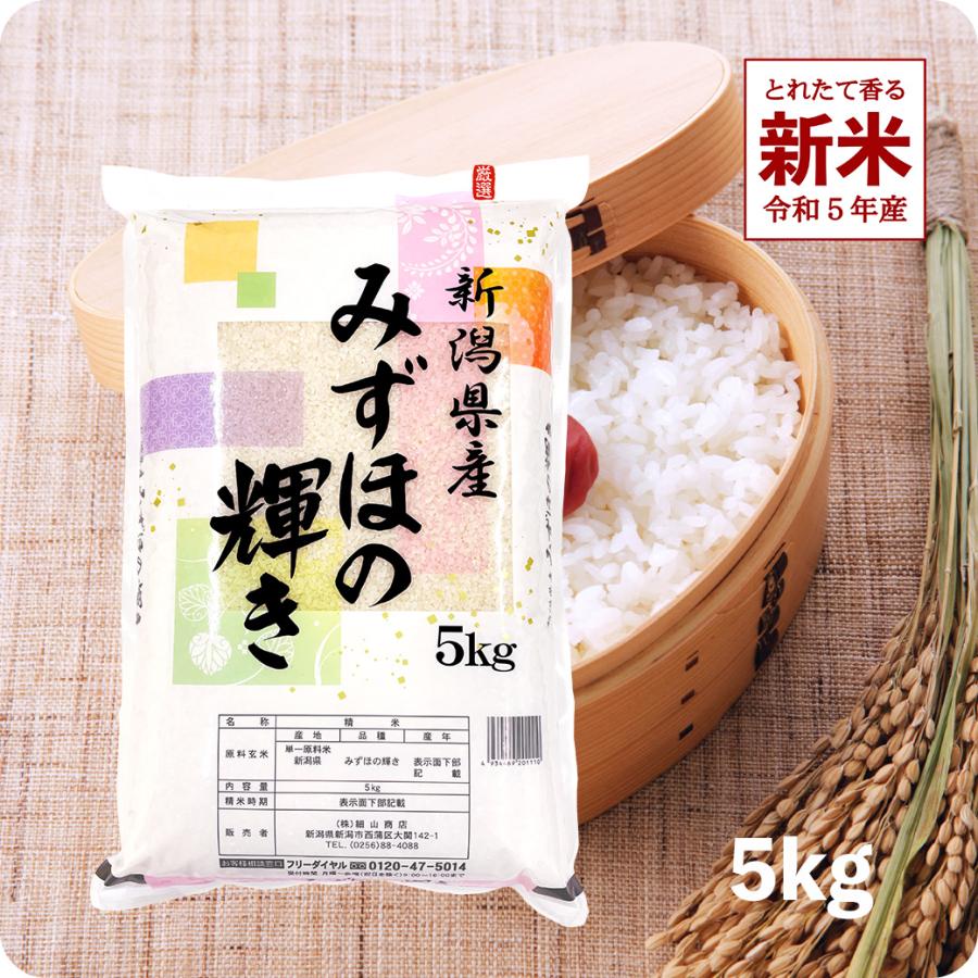 新米 5kg みずほの輝き お米 5キロ 令和5年産 新潟県産 精米 白米