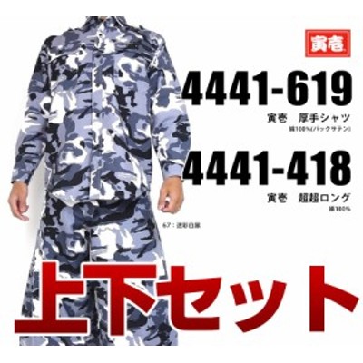 作業着 作業服 寅壱 寅一 アーミーシャツ 超超ロング 4441s619418