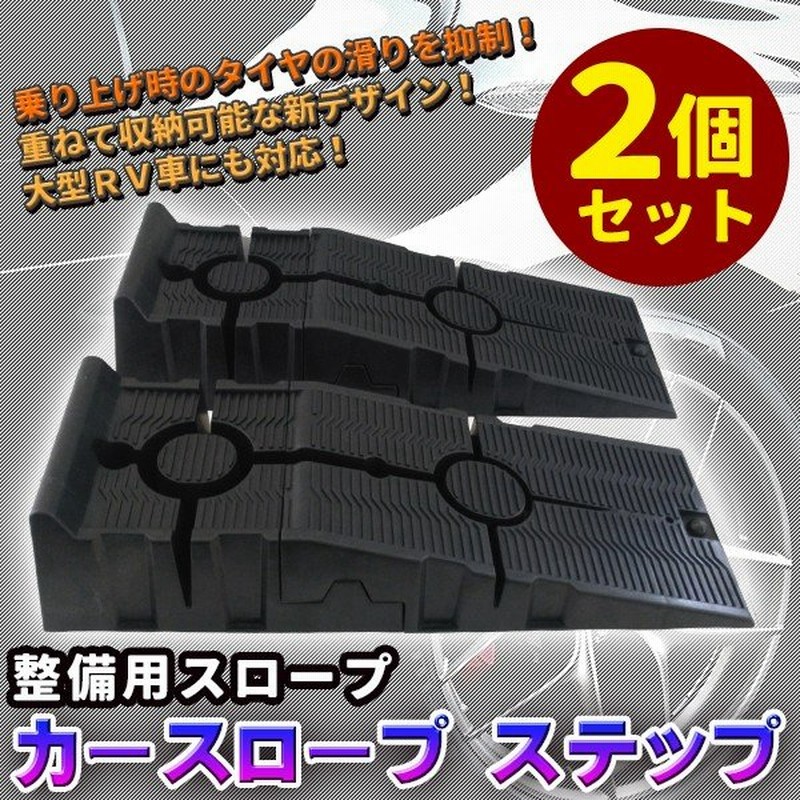 カースロープ 2個セット ローダウン ステップ ラダーレール スロープ カーランプ 整備 ジャッキサポート Rv 大型車 対応 滑り止め ステップ 通販 Lineポイント最大0 5 Get Lineショッピング