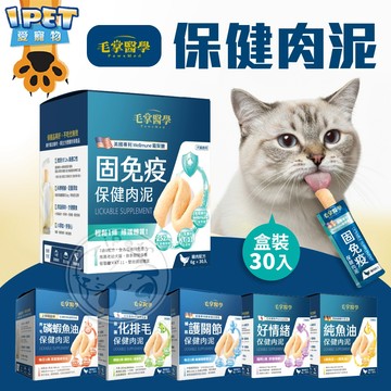 【愛寵物】毛掌醫學保健肉泥 貓肉泥 純魚油 固免疫 益菌化排毛 護關節 關節肉泥 磷蝦魚油肉泥 魚油肉泥 磷蝦魚油