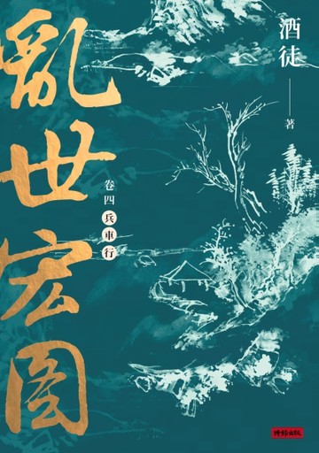 亂世宏圖（卷四）：兵車行[二手書_全新]