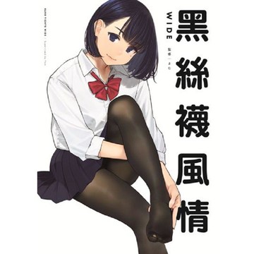 黑絲襪風情WIDE （全）
