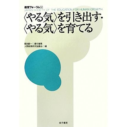 “やる気”を引き出す・“やる気”を育てる 教育フォーラム５０／梶田叡一，人間教育研究協議会