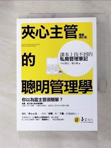 【書寶二手書T9／財經企管_RV7】夾心主管的聰明管理學-課本上找不到的私房管理筆記(暢銷修訂版)_中村勝宏, 鄭宏峰
