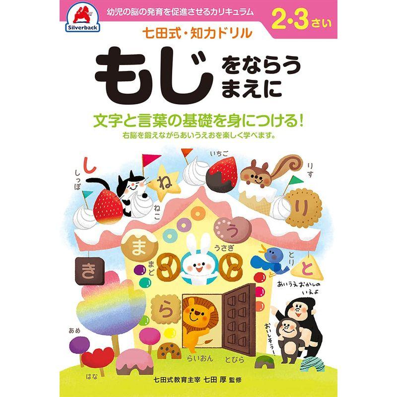 七田式・知力ドリル 2,3歳 もじをならうまえに (バラエティ)