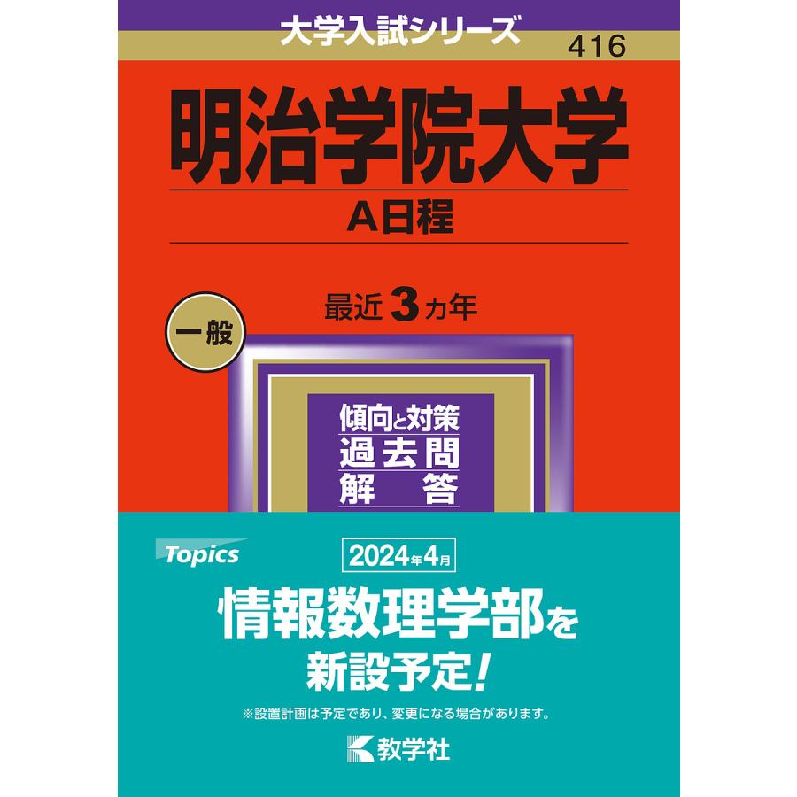 明治学院大学 A日程 2024年版