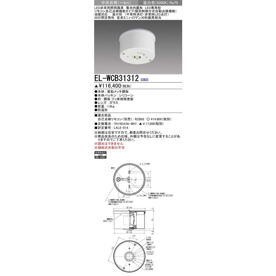 EL-WCB31312 LED非常用照明器具 電池内蔵 LED専用形 リモコン自己点検