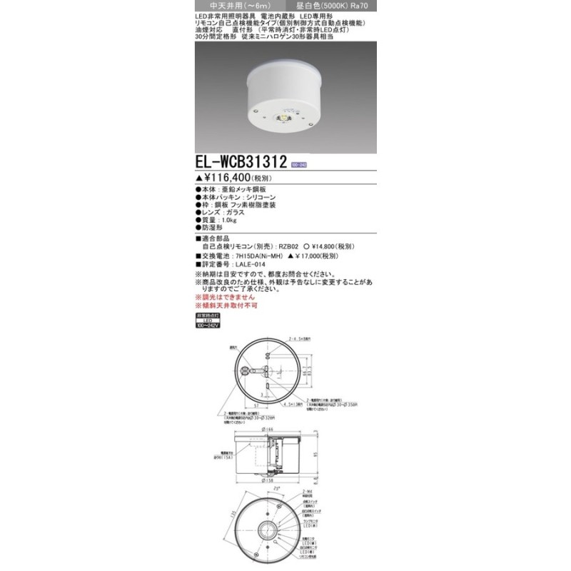 EL-WCB31312 LED非常用照明器具 電池内蔵 LED専用形 リモコン自己点検機能 油煙対応 直付形 ミニハロゲン30形相当 中天井用(〜6m)非調光  昼白色 三菱電機 LINEショッピング