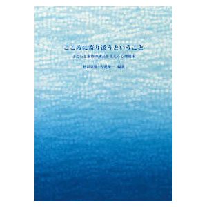 こころに寄り添うということ―子どもと家族の成長を支える心理臨床