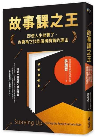 故事課之王：即使人生挫賽了，也要為它找到值得獎賞的理由