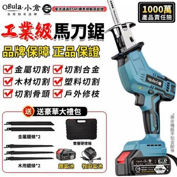 【Ogula小倉】馬刀鋸 軍刀鋸 電鋸 電動鋸子 電動馬刀鋸 鋰電鋸 伐木鋸 往復鋸 切割鋸 戶外伐木工具金屬切割 電池認證合格（品牌保固）-五節一電