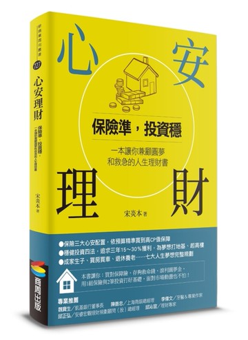 心安理財：保險準，投資穩，一本讓你兼顧圓夢和救急的人生理財書[二手書_全新]
