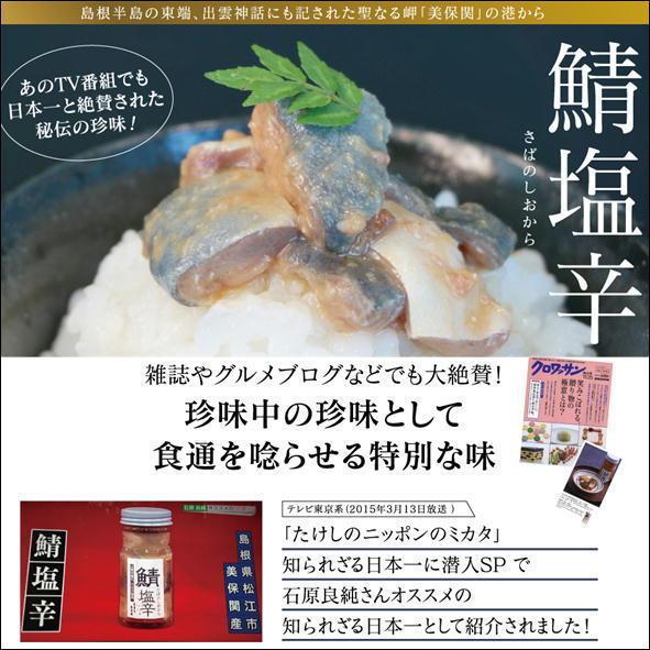 松田十郎商店　鯖塩辛 5本 セット