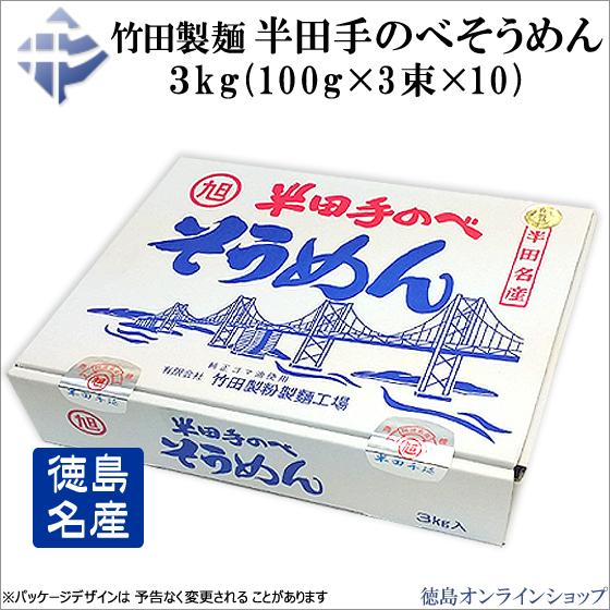 (3個)竹田製麺 半田手延べそうめん3kg (100g×3束×10) ｘ３