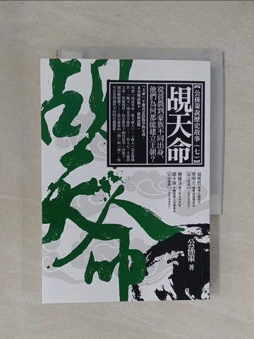 【書寶二手書T1／歷史_YDS】覘天命：從貧農到豪族不同出身，他們為何都能建立王朝？_公孫策