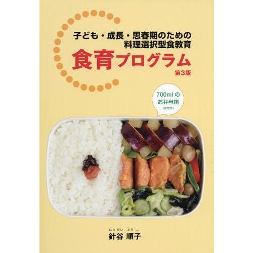 食育プログラム 子ども・成長・思春期のための料理選択型食教育