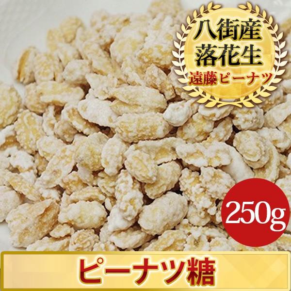 落花生　ピーナツ糖250g　千葉県産八街落花生