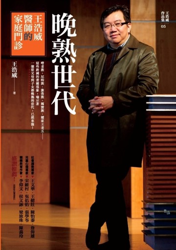 晚熟世代：王浩威醫師的家庭門診[二手書_良好]