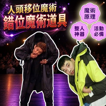 無用良品 人頭移位魔術 錯位魔術道具 掉腦袋 驚嚇效果整人玩具 萬聖節裝飾 劇本殺密室道具 派對整人 上課無聊玩具