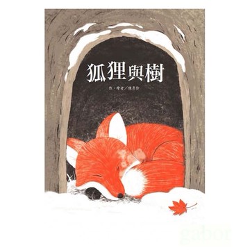 東方 狐狸與樹~ ★一段撼動人心的跨界情誼，一個無怨無悔的生命約定★