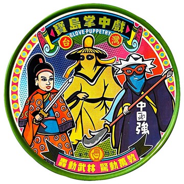 寶島掌中戲【台灣印象圓型杯墊】