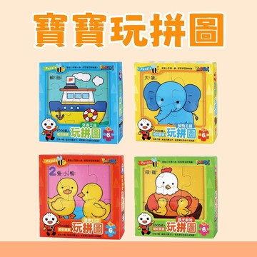 [說書客] 聰明寶寶玩拼圖:動物王國/親子動物/交通工具/趣味123 風車 手眼協調 開發大腦 有注音 專注力 思考能力