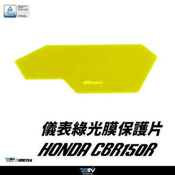 【柏霖】Dimotiv HONDA CBR150R 21-25 儀表護片 儀表保護 防刮 儀表板 DMV