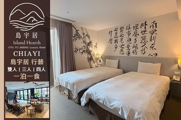 【嘉義】嘉義-島宇居行藝文旅 #GOMAJI吃喝玩樂券#電子票券#飯店商旅