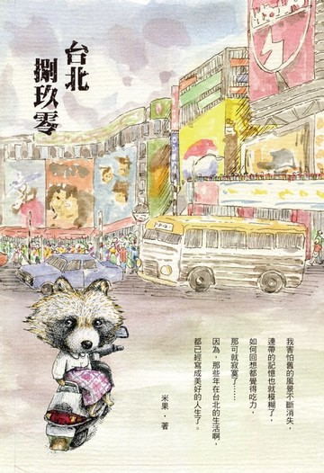 【電子書】台北捌玖零