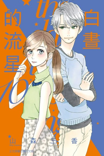 【電子書】白晝的流星 (10)