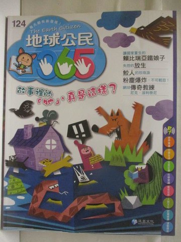 【書寶二手書T7／少年童書_YUT】地球公民365_第124期_故事裡的牠真是這樣?_附光碟