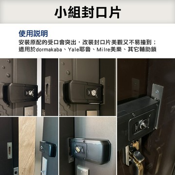 小組封口片(適用:dormakaba、Yale 耶魯、Milre 美樂、其它輔助鎖)
