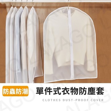 【拉拉購】一件式透明防塵套 半透明 防潮防皺 大衣外套防塵罩 衣櫃衣物防塵套 衣服罩 衣物防塵袋 衣服收納 衣物袋