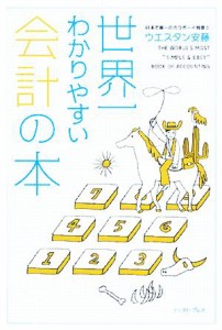  世界一わかりやすい会計の本／ウエスタン安藤