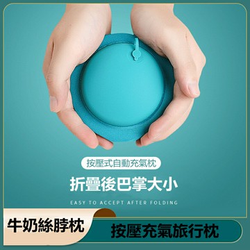 按壓式充氣枕  枕 充氣枕 充氣頸枕 U型枕 充氣枕頭 頸枕  自動充氣枕 旅行枕 登山枕 好收納 體積小 免吹氣