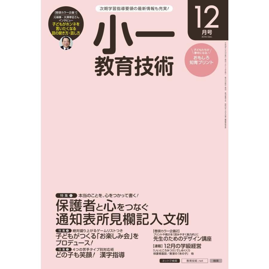 小一教育技術 2016年12月号 電子書籍版   教育技術編集部