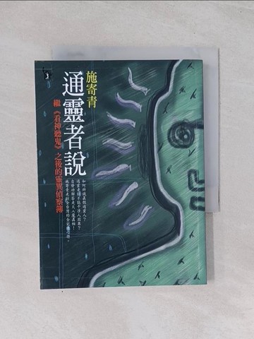 【書寶二手書T1／宗教_Q6P】通靈者說_施寄青