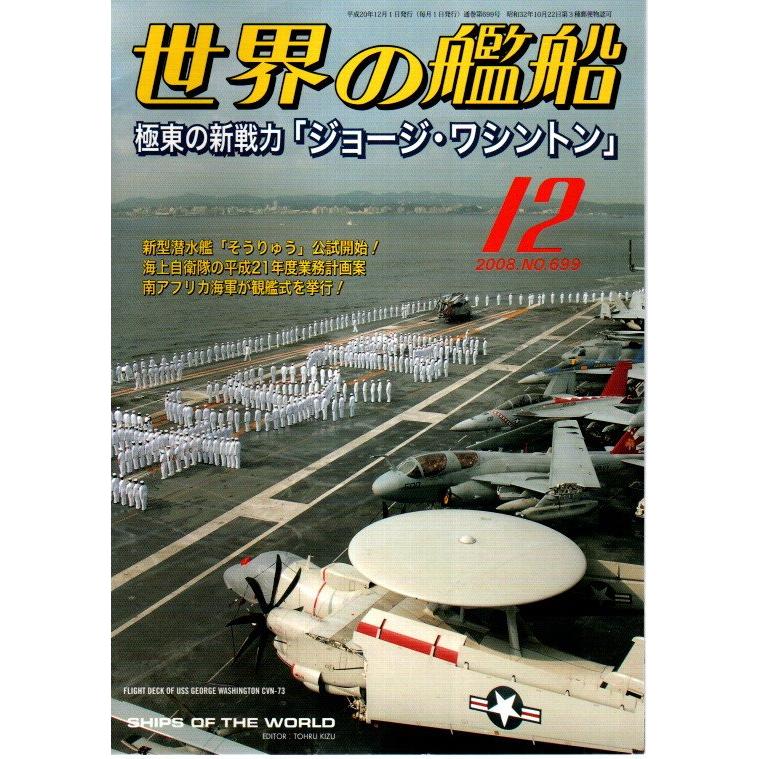 世界の艦船 699　特集:極東の新戦力「ジョージ・ワシントン」 （2008年12月号）