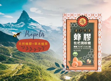 蜂膠枇杷潤喉糖