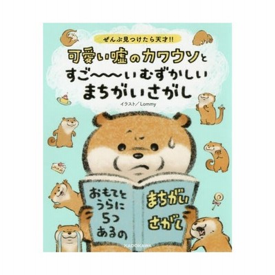 書籍のゆうメール同梱は2冊まで 本 雑誌 可愛い嘘のカワウソとすご いむずかしいまちがいさがし ぜんぶ見つけたら天才 Lommy イラ 通販 Lineポイント最大get Lineショッピング