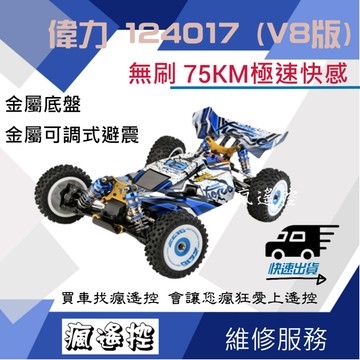 【V8版】  偉力 1/12 124017 生日禮物 耶誕禮物 144001 升級 交換禮物 無刷 越野車 攀爬車 模型