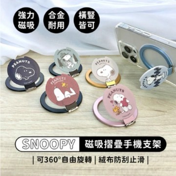 《SNOOPY史努比》磁吸支架 【正版授權】（內附磁圈貼片)鋁合金MagSafe磁吸摺疊手機支架 可調角度 折疊支架