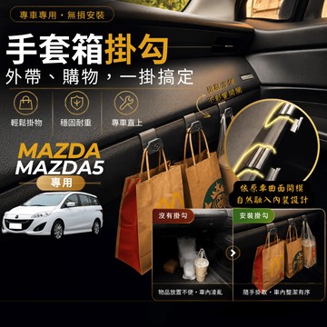 【台灣出貨開發票】 MAZDA MAZDA5 掛勾 馬五 馬自達 5 手套箱掛勾 馬5 掛勾 馬自達5 車用掛勾