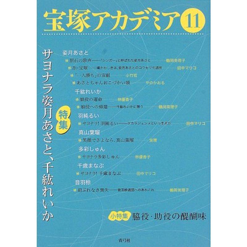 宝塚アカデミア〈11〉特集・サヨナラ姿月あさと、千紘れいか