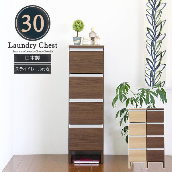 すき間収納 サニタリーラック 隙間 チェスト 幅30cm 奥行30cm 国産 すき間収納 サニタリーラック チェスト ランドリー収納 スリム