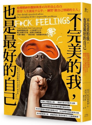 不完美的我，也是最好的自己：哈佛精神科醫師執業45年的良心告白──接受「人生[二手書_良好]