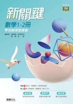 龍騰高中 新關鍵 數學1-2冊 學測總複習講義(附解答本) (1版) 黃峻棋(黃易)  龍騰