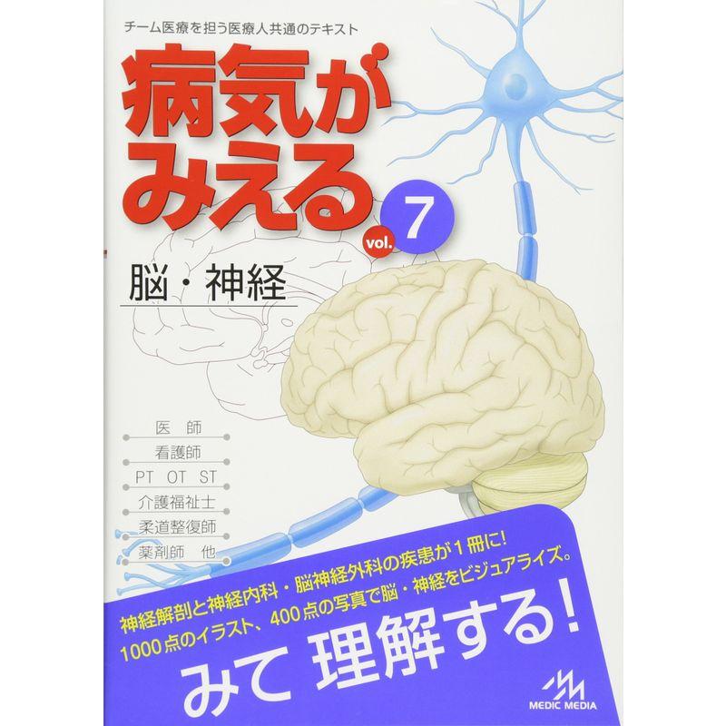 病気がみえる 〈vol.7〉 脳・神経 (Medical Disease:An Illustrated Reference)